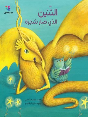 cover image of التِّنين الذي صار شجرة